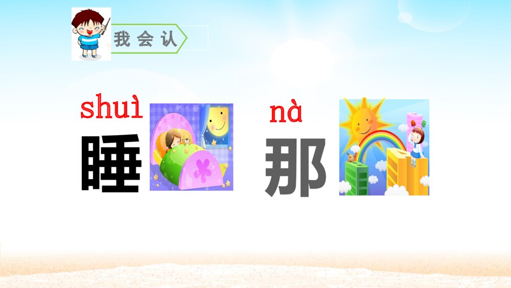 一年级人教版语文上册明天要远足课件PPT3