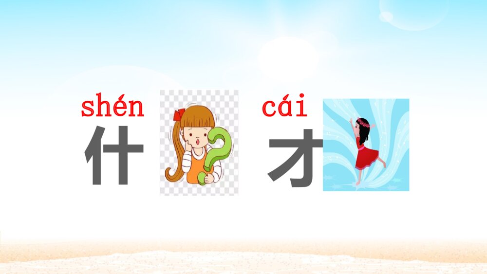一年级人教版语文上册明天要远足课件PPT7