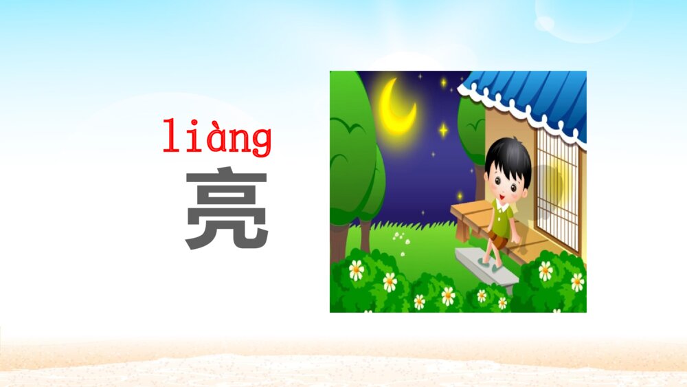 一年级人教版语文上册明天要远足课件PPT8