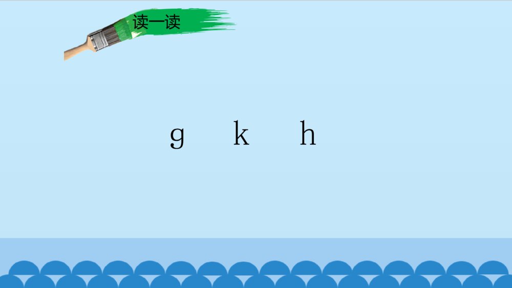 一年级人教版语文上册汉语拼音g k h课件PPT5
