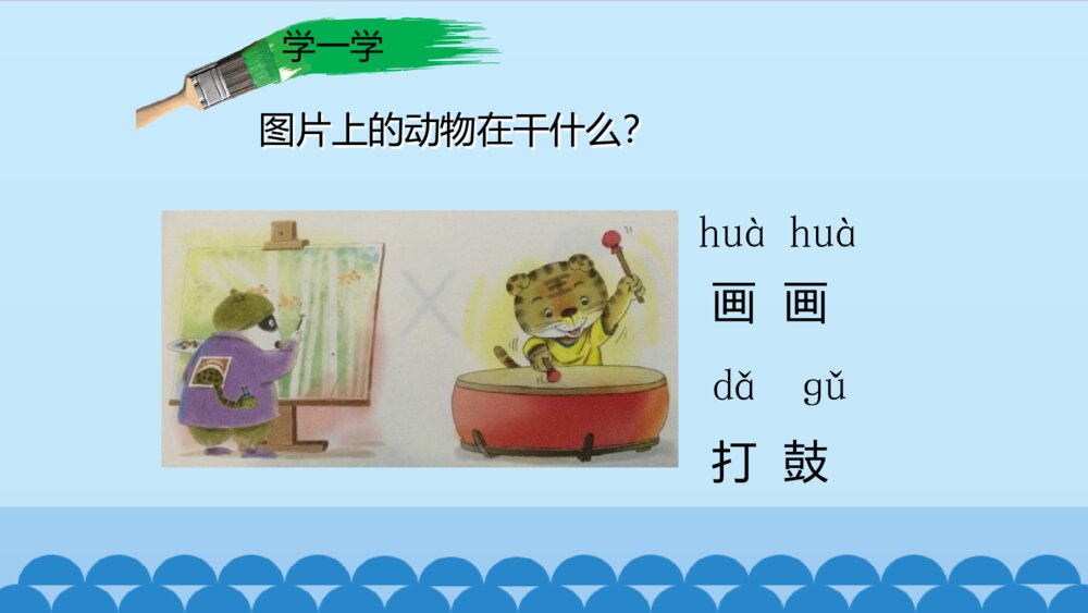 一年级人教版语文上册汉语拼音g k h课件PPT10