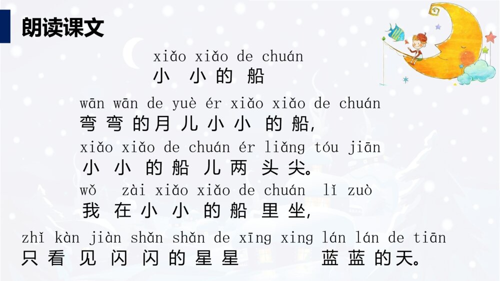 一年级人教版语文上册小小的船课件PPT2