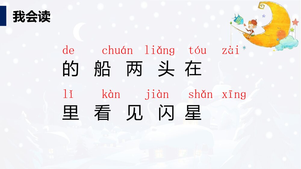 一年级人教版语文上册小小的船课件PPT3