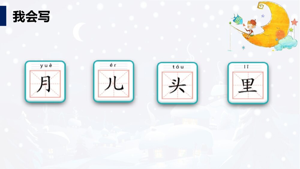 一年级人教版语文上册小小的船课件PPT5