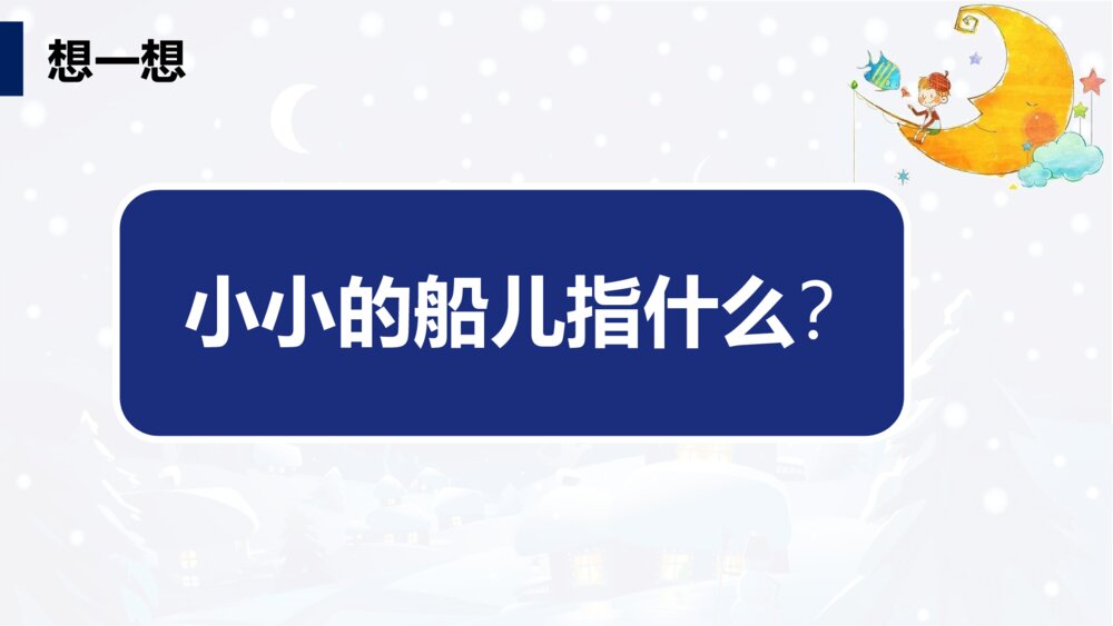 一年级人教版语文上册小小的船课件PPT7