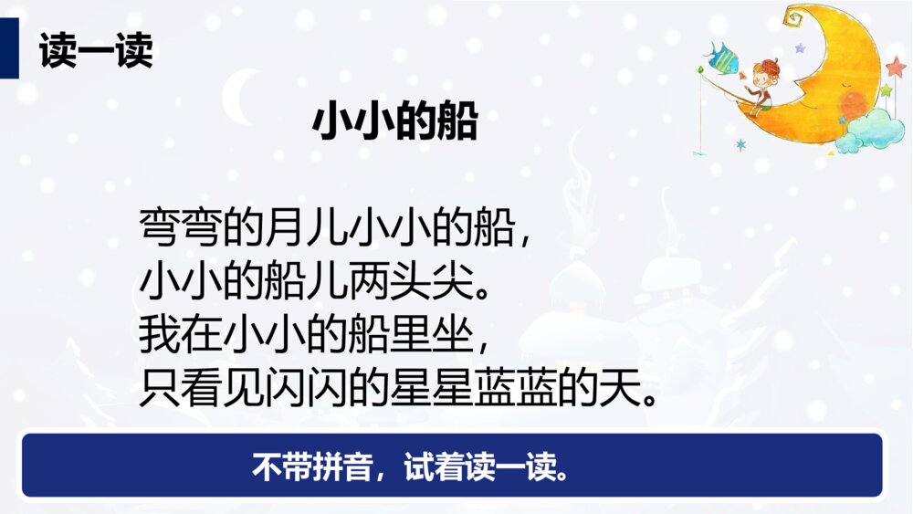 一年级人教版语文上册小小的船课件PPT8