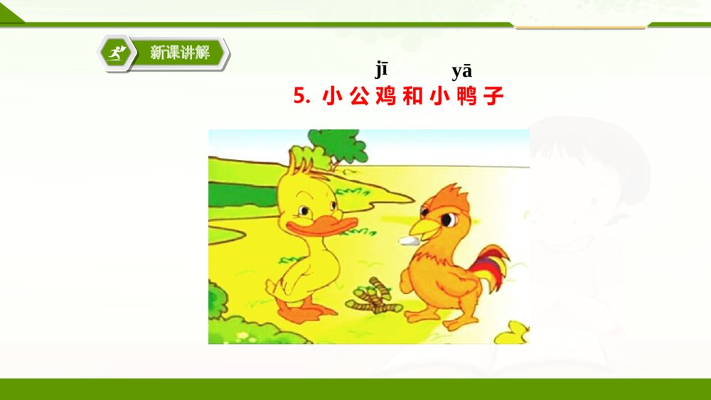 一年级人教版语文下册小公鸡和小鸭子PPT课件4