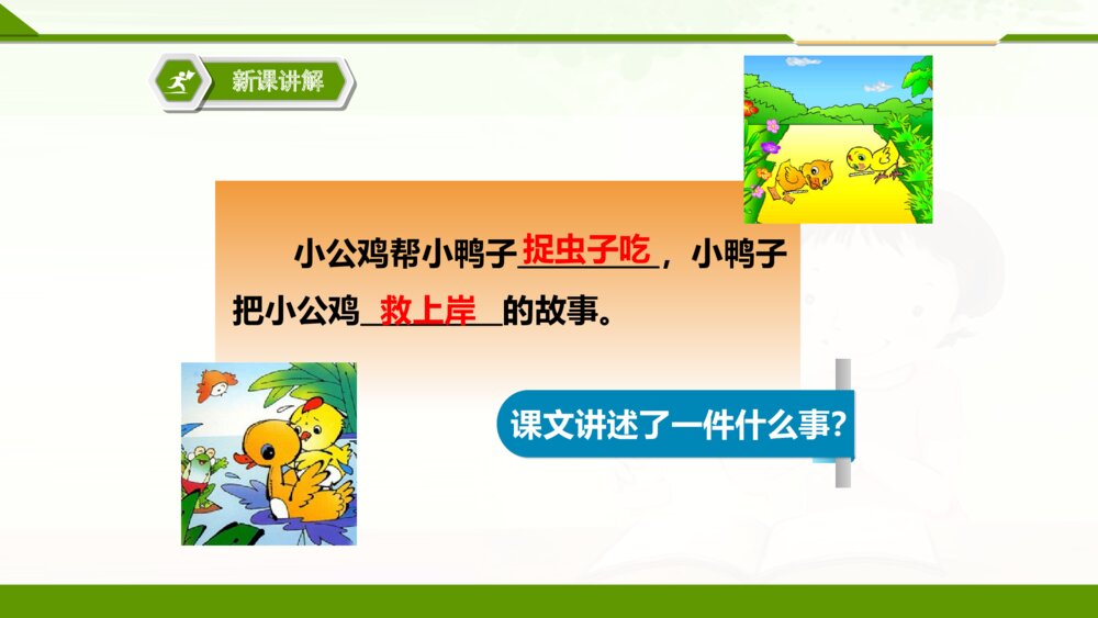 一年级人教版语文下册小公鸡和小鸭子PPT课件9