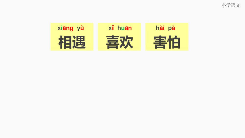 一年级人教版语文下册识字猜字谜课件PPT5
