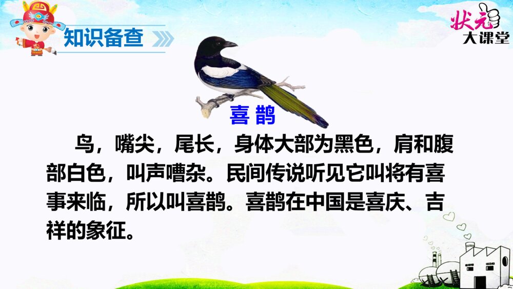部编人教版·一年级语文下册树和喜鹊PPT课件3