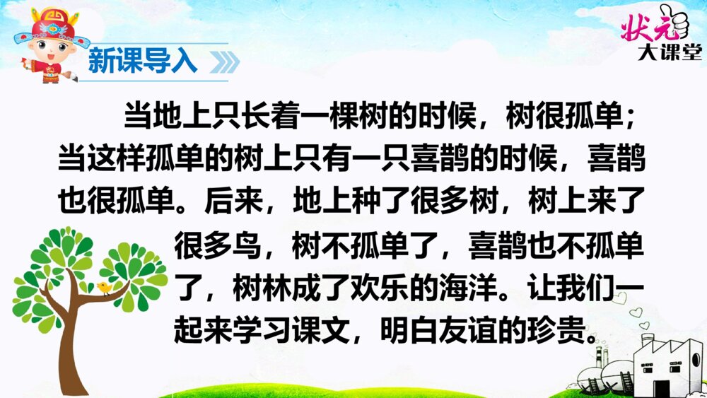 部编人教版·一年级语文下册树和喜鹊PPT课件4