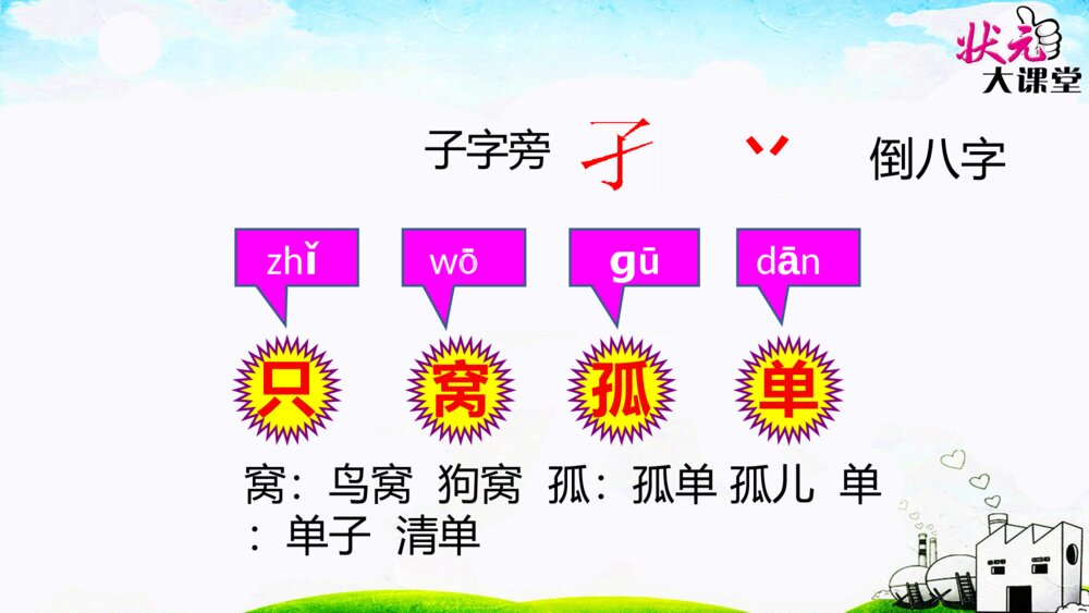 部编人教版·一年级语文下册树和喜鹊PPT课件9
