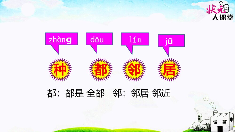部编人教版·一年级语文下册树和喜鹊PPT课件10