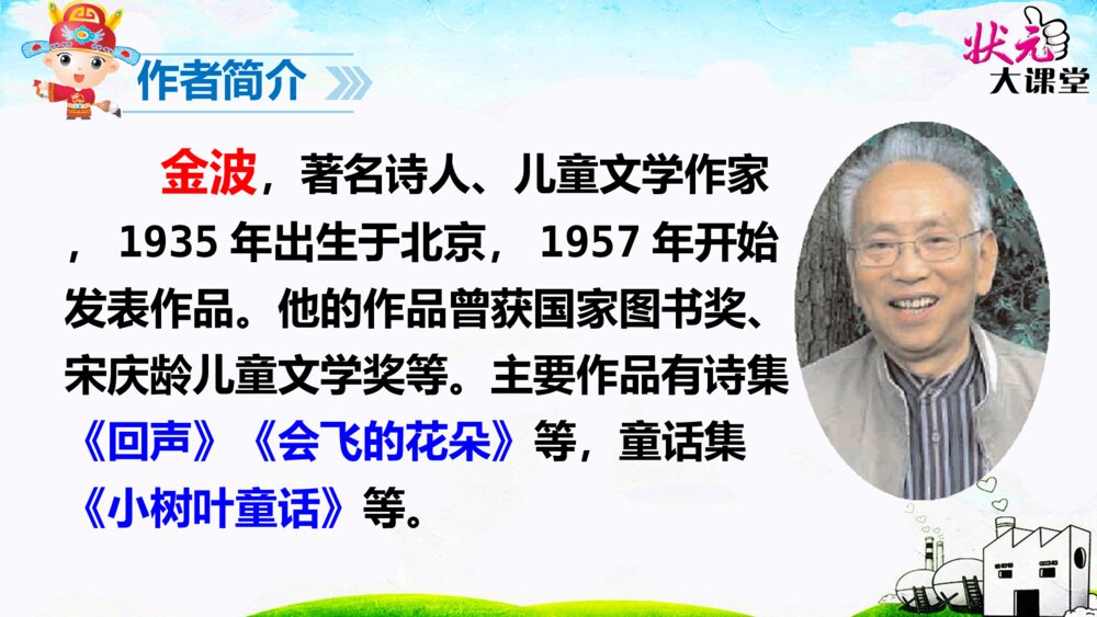 部编人教版·一年级下册语文树和喜鹊PPT课件5
