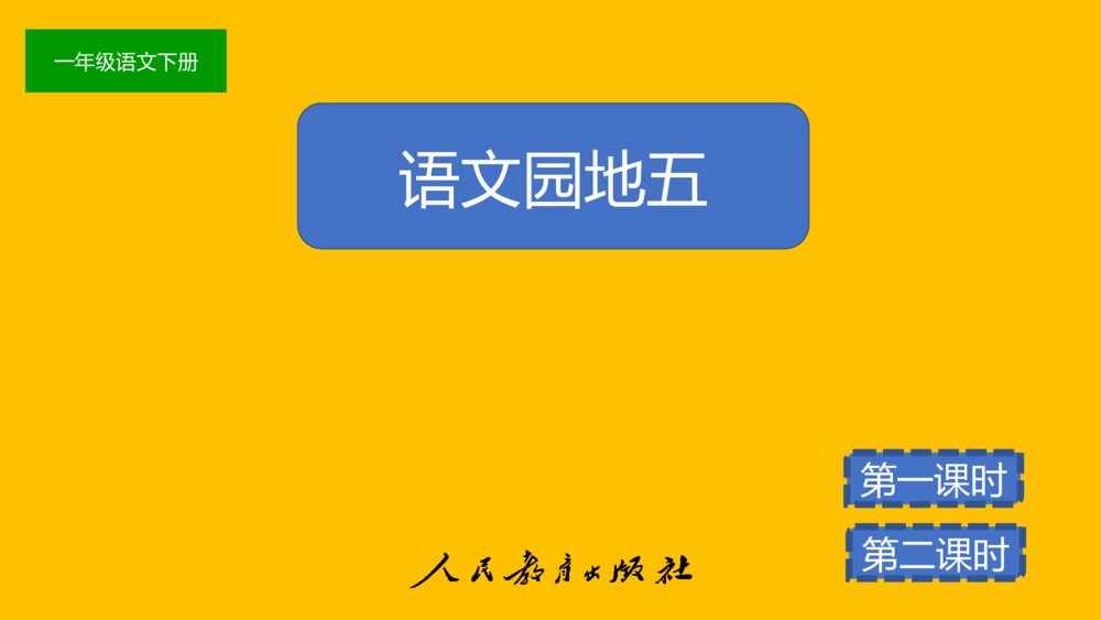 一年级语文下册语文园地五字词句运用+日积月累PPT课件