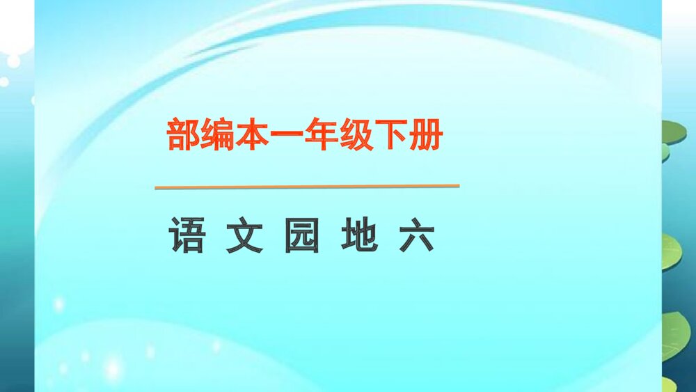 部编本一年级语文下册语文园地六PPT课件