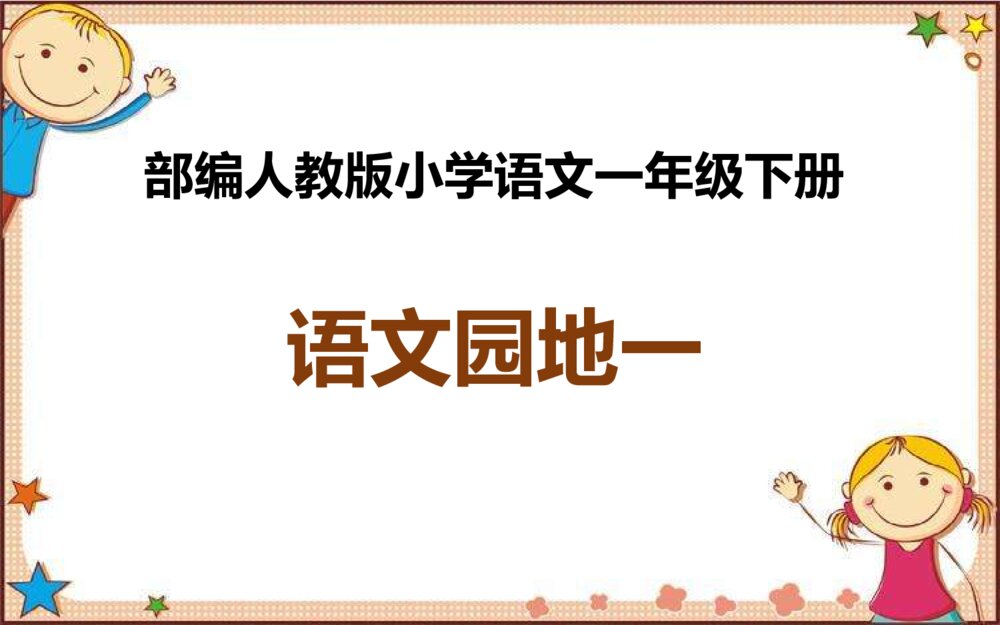 部编人教版小学语文一年级下册《语文园地一》PPT课件