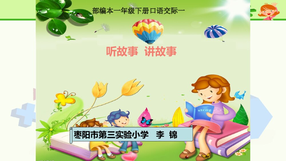 一年级人教版语文下册口语交际 听故事 讲故事课件PPT2
