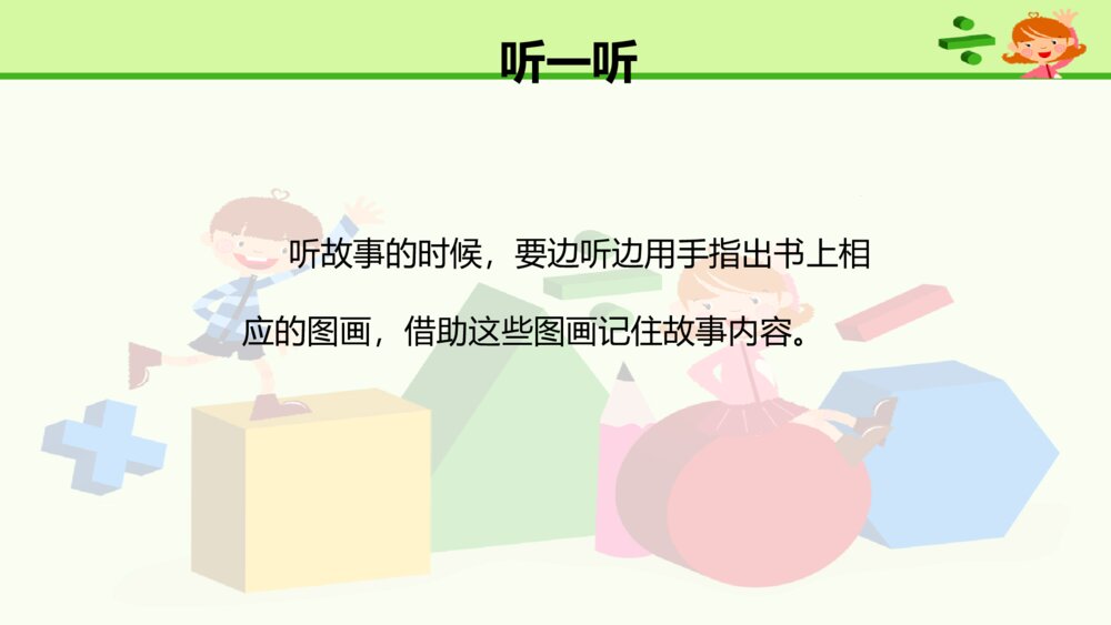 一年级人教版语文下册口语交际 听故事 讲故事课件PPT7