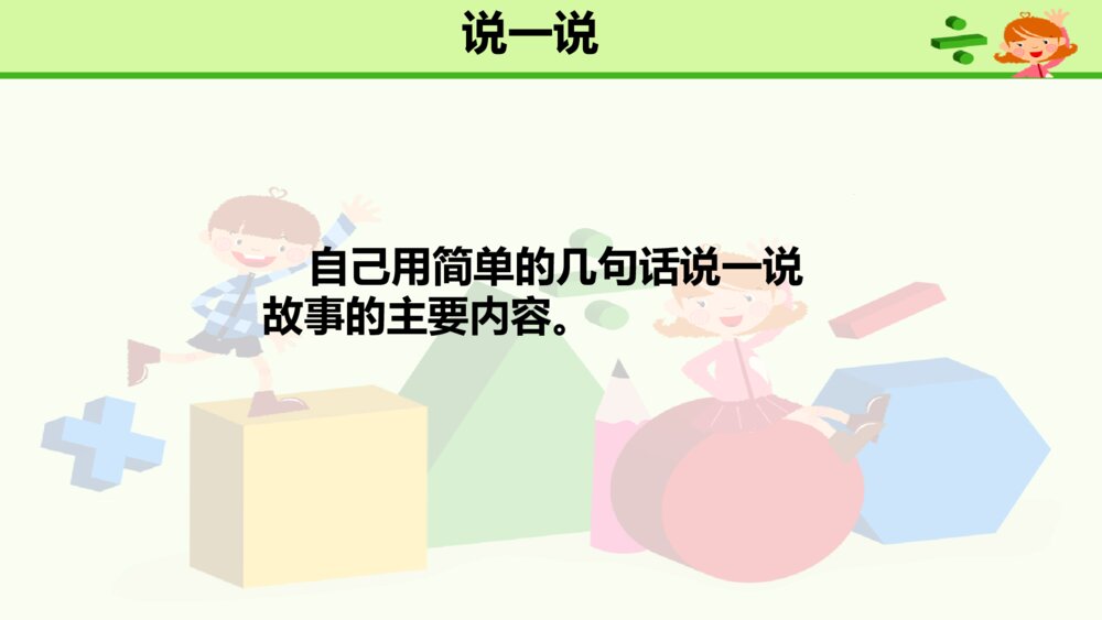 一年级人教版语文下册口语交际 听故事 讲故事课件PPT10