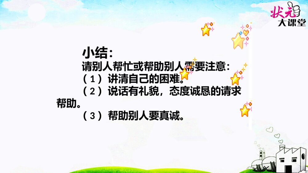 一年级人教版语文下册口语交际 请你帮个忙课件PPT10