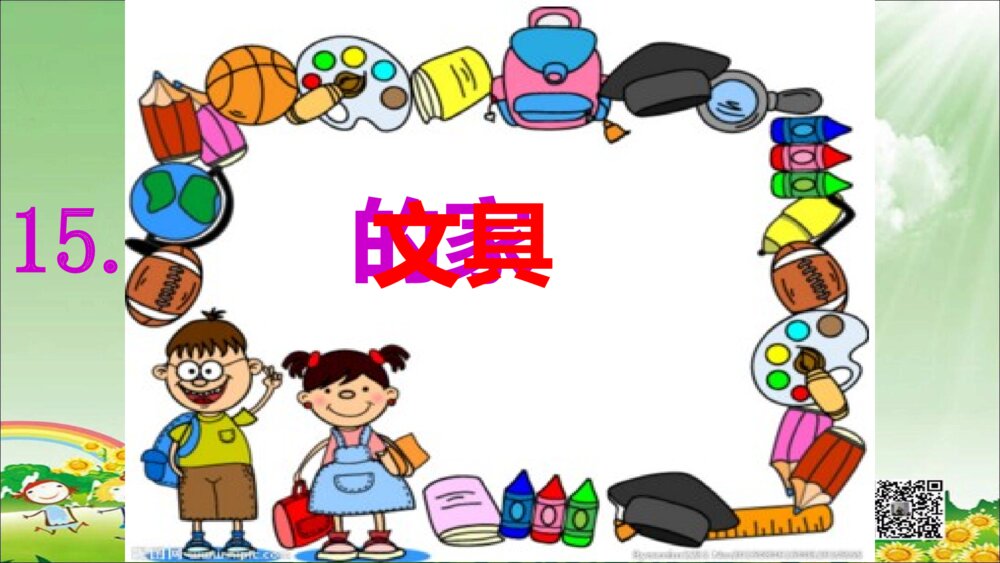 一年级语文下册文具的家PPT课件5
