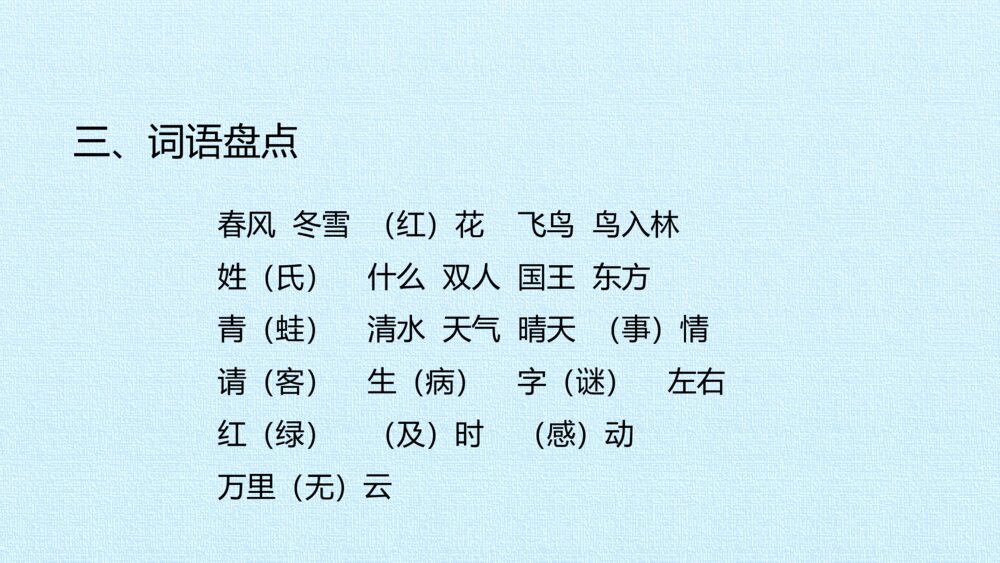 一年级语文下册第一单元 复习课件PPT4