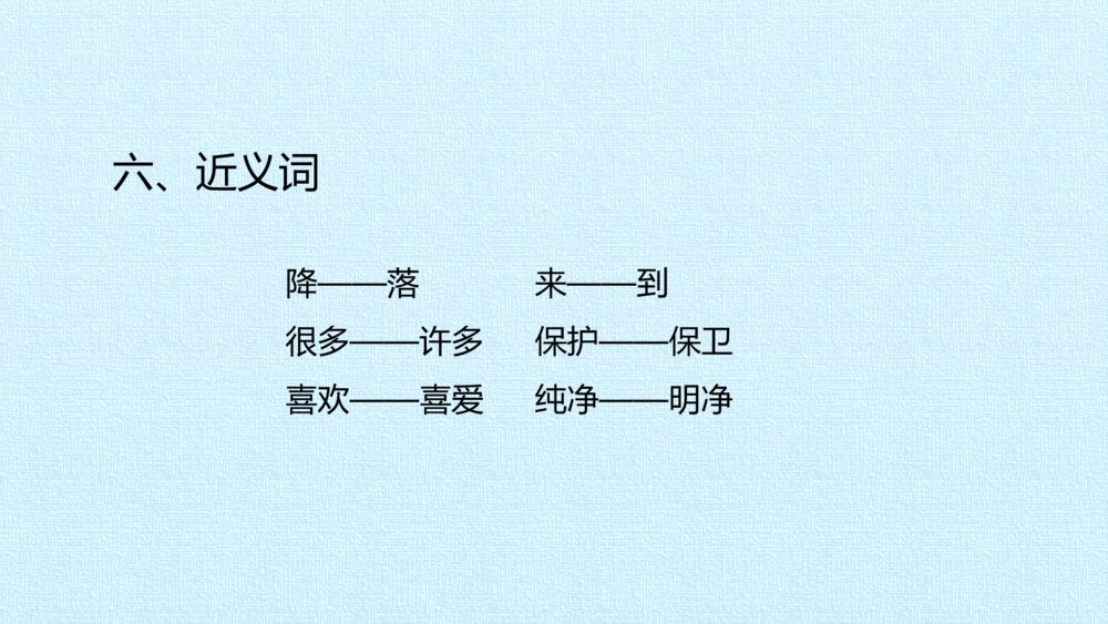 一年级语文下册第一单元 复习课件PPT7