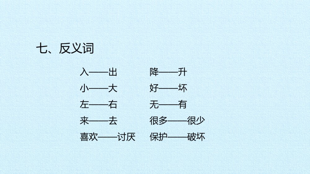 一年级语文下册第一单元 复习课件PPT8