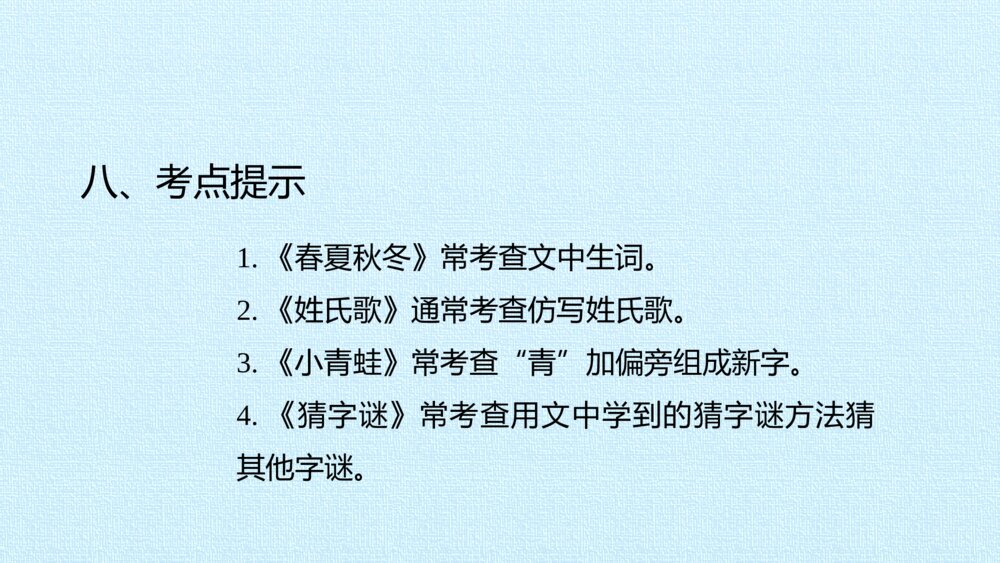 一年级语文下册第一单元 复习课件PPT9