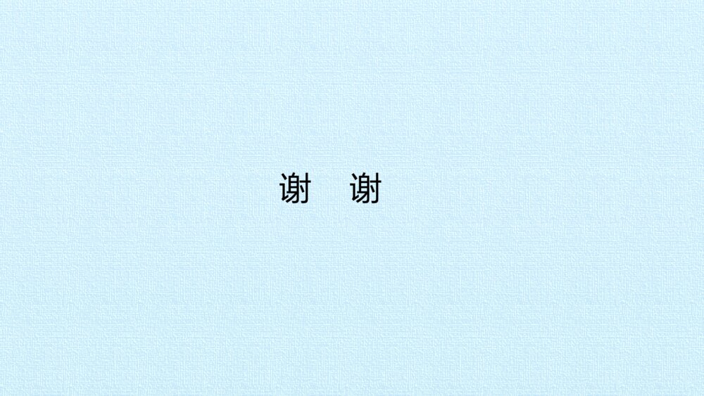 一年级语文下册第一单元 复习课件PPT10