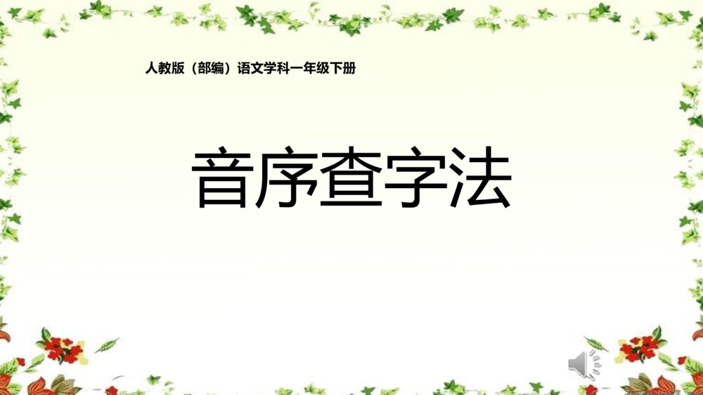 一年级语文下册语文园地三音序查字法PPT课件