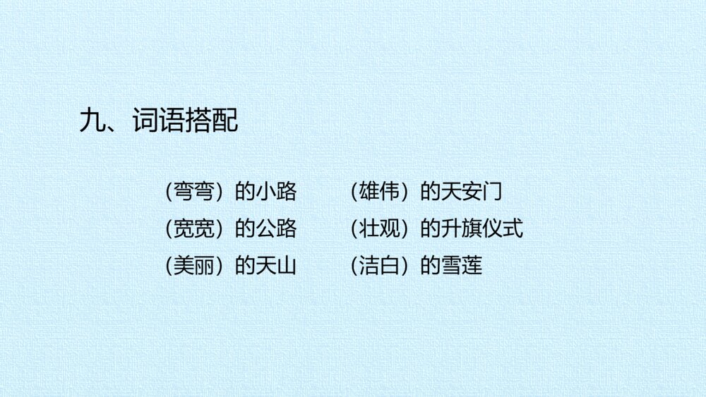 一年级语文下册第二单元  复习课件PPT10