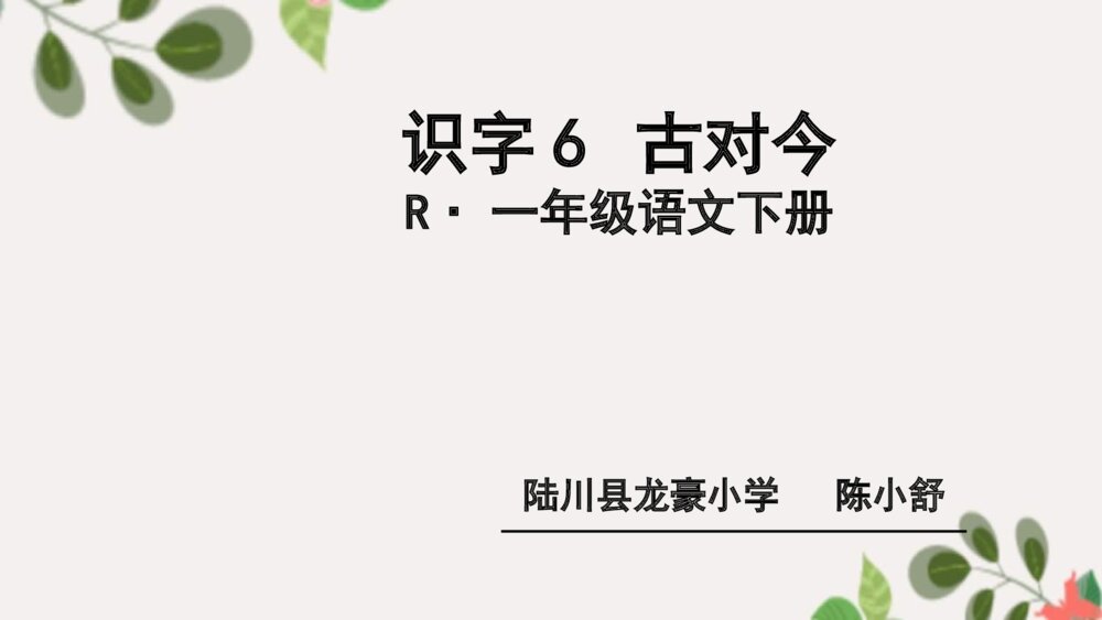 一年级语文下册识字6 古对今PPT课件