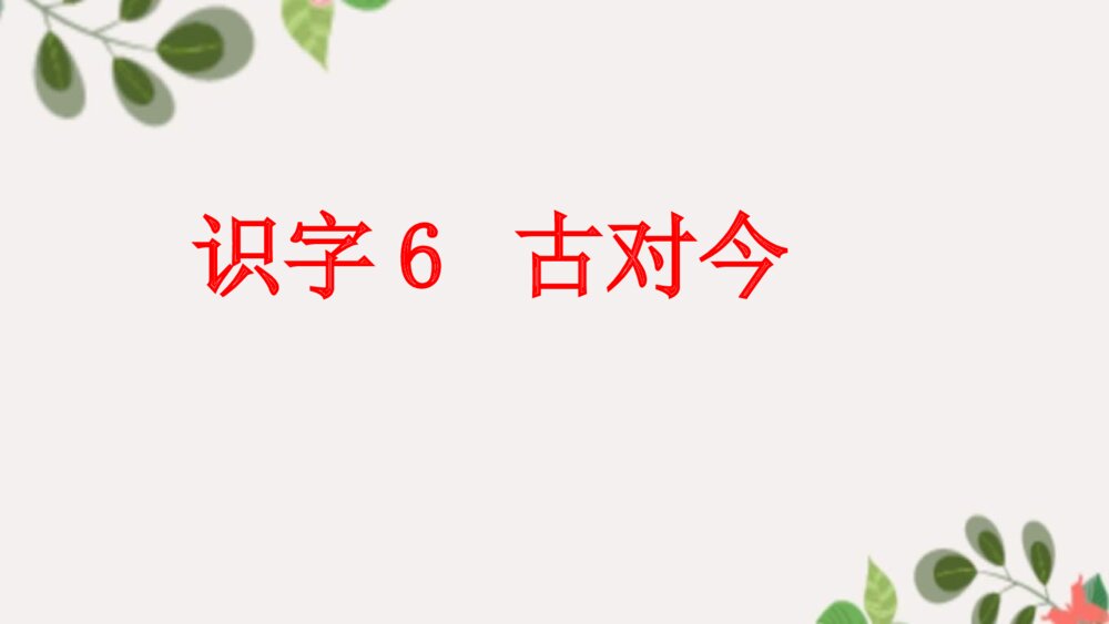 一年级语文下册识字6 古对今PPT课件3