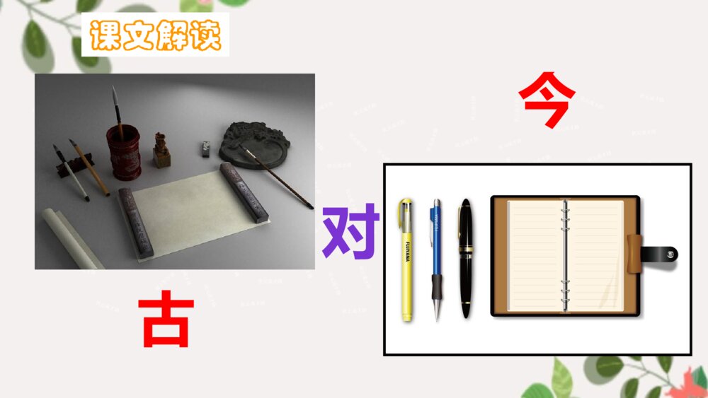 一年级语文下册识字6 古对今PPT课件7