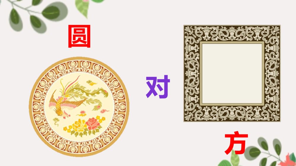 一年级语文下册识字6 古对今PPT课件8
