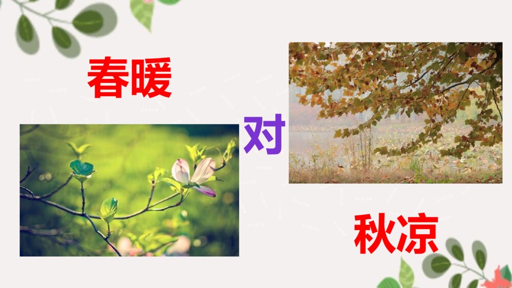 一年级语文下册识字6 古对今PPT课件10