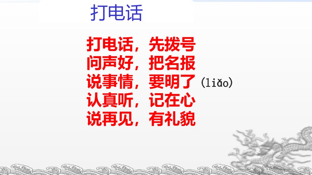 人教版语文一年级下册口语交际 打电话PPT课件7
