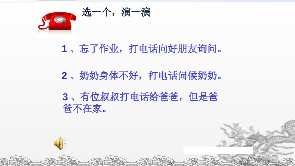 人教版语文一年级下册口语交际 打电话PPT课件10