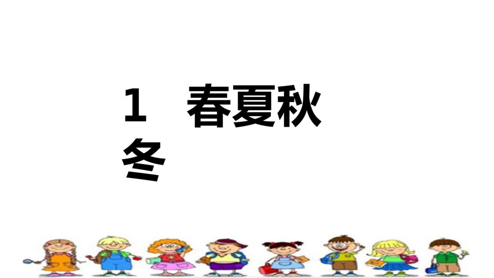 一年级人教版语文下册春夏秋冬课件PPT