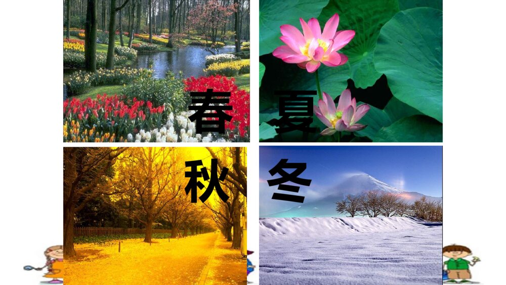 一年级人教版语文下册春夏秋冬课件PPT2