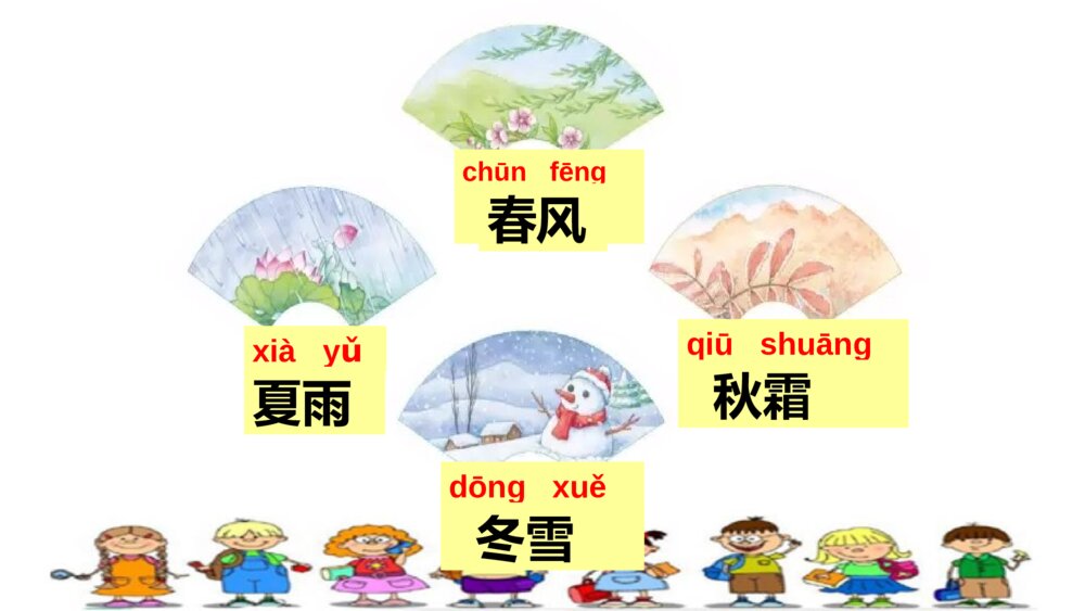 一年级人教版语文下册春夏秋冬课件PPT3