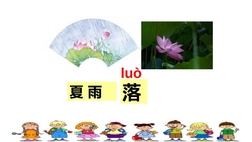 一年级人教版语文下册春夏秋冬课件PPT5