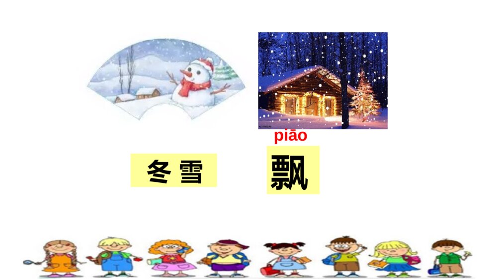 一年级人教版语文下册春夏秋冬课件PPT7