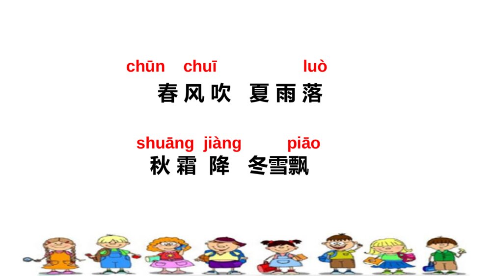 一年级人教版语文下册春夏秋冬课件PPT9