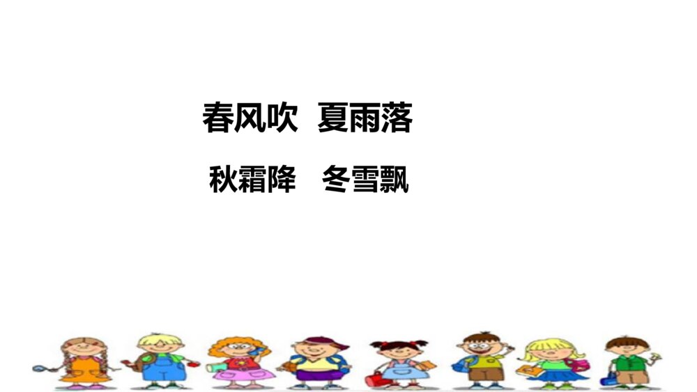 一年级人教版语文下册春夏秋冬课件PPT10