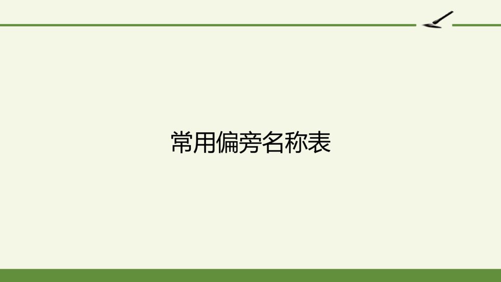 一年级语文下册常用偏旁名称表PPT课件