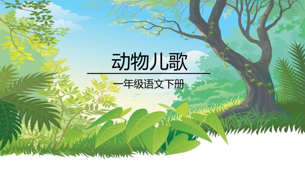 一年级语文下册动物儿歌（识字）课件PPT2