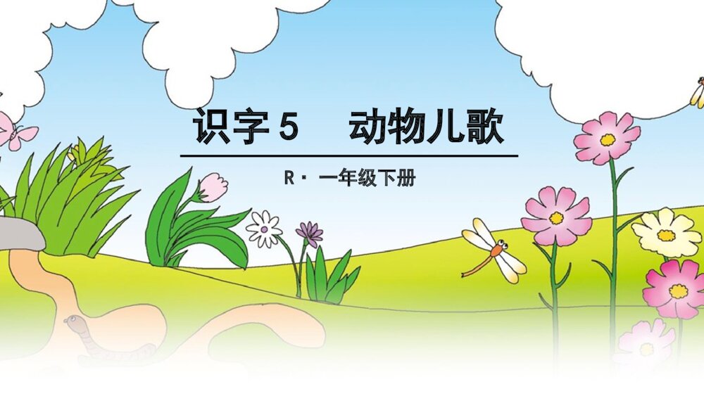一年级语文下册动物儿歌（识字）课件PPT4
